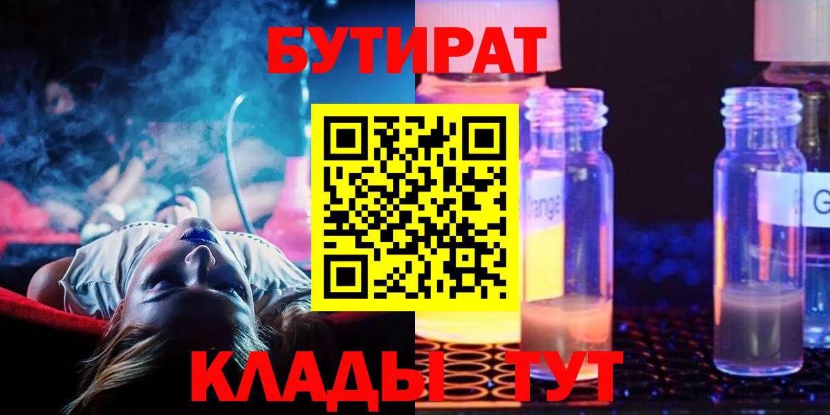 БУТИРАТ Butirat Славянск-на-Кубани