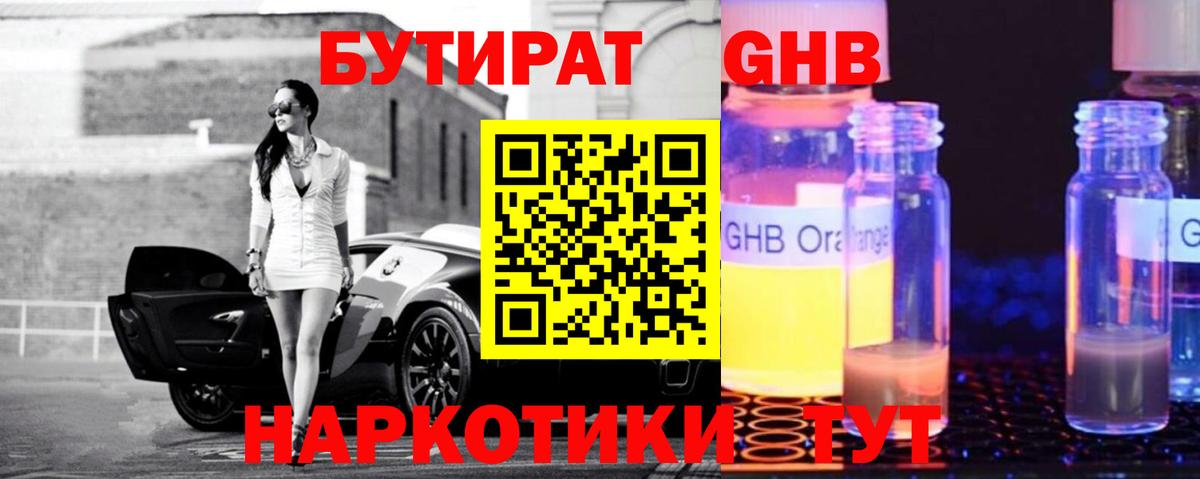 Бутират  Вход с VPN  Славянск-на-Кубани  БУТИРАТ бутандиол 
