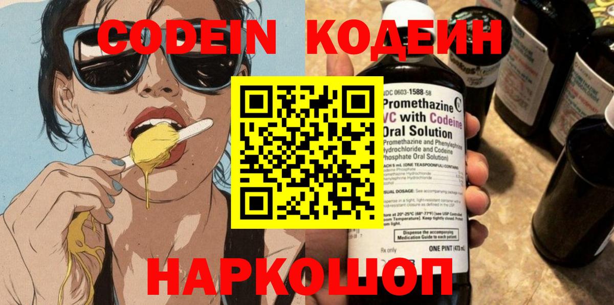 купить наркотики сайты  Вход с VPN  Славянск-на-Кубани  Кодеиновый сироп Lean напиток Lean (лин) 